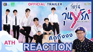 REACTION | OFFICIAL TRAILER | Gen Y The Series Season 2 วัยรุ่นวุ่น Y รัก | ATHCHANNEL