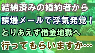 【修羅場】結納済みの婚約者から誤爆メール。とりあえず借金地獄へ行ってもらいますか…