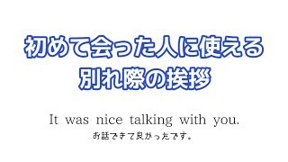 【正しい英語の挨拶】初めて会った人に使える別れ際の挨拶