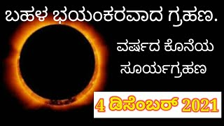 4 ಡಿಸೆಂಬರ್ 2021 ಭಯಂಕರ ಸೂರ್ಯಗ್ರಹಣ//ನೋಟ//ಫೋಟೋಸ್// @Commonknowledge