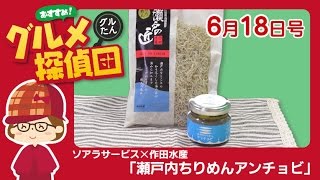 【グルメ探偵団】 ソアラサービス×作田水産「瀬戸内ちりめんアンチョビ」 (2016.6/18号)