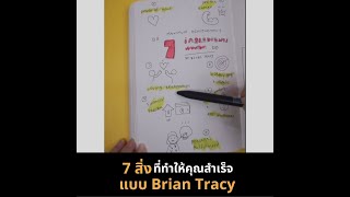 7 สิ่งที่ทำให้คุณสำเร็จแบบ Brian Tracy