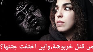 حادة - خميس كاسين| هل هي خربوشة ام زروالة ام الكرايدة ؟