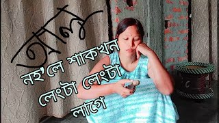 আলু নহ’লে শাকখন লেংটা লেংটা লাগে