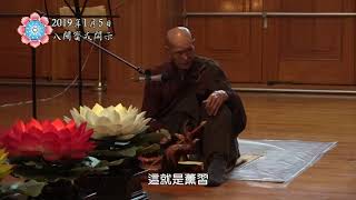 淨律寺108年1月5日 照因老和尚宣講 齋戒開示 (字幕版)