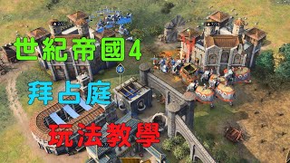 世紀帝國4 拜占庭 玩法教學 AOE4