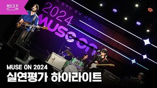 “가장 빛나는 뮤지션들의 무대” 뮤즈온 2024 실연평가 하이라이트｜MUSE ON 2024