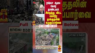 ரஷ்யா ஆடிய கோர தாண்டவம்... சிதைத்து விட்ட கொடூர தாக்குதலின் கழுகுப்பார்வை