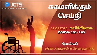 Healing Message |  சுகமளிக்கும் செய்தி