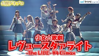 舞台『少女☆歌劇 レヴュースタァライト -The LIVE-#4 Climax』いよいよ卒業、史上最高のレヴューが開幕！　公開ゲネプロ