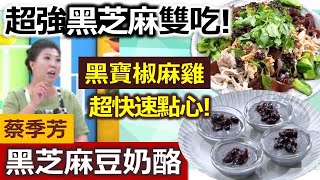 蔡季芳：黑芝麻醬料理鹹甜兩吃一次完成，一道香辣清爽的椒麻雞，吃完鹹的還能來點甜滋滋奶酪!：黑寶椒麻雞+黑芝麻豆奶酪【健康好生活】