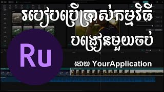 របៀបប្រើប្រាស់កម្មវិធី Adobe Premiere Rush លើទូរស័ព្ទដៃ