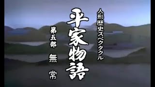 人形時代劇 平家物語 第５部 第03話「黒煙の屋島」