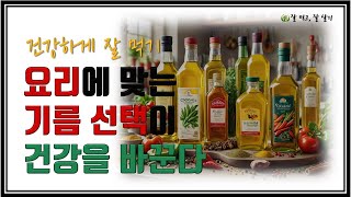 요리에 맞는 기름 선택이 건강을 바꾼다