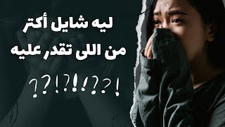 حاسس ان هموم الدنيا فوق دماغك | ايه الحل