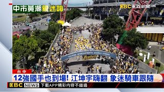 兄弟封王大遊行！台中再現「黃衫軍瀑布」 @newsebc