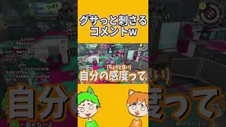 グサっと刺さるコメントが来たwww【スプラトゥーン3】