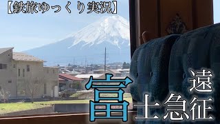 日本一の山を見てきた。【鉄旅ゆっくり実況】