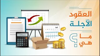 سوق المشتقات المالية.. العقود الآجلة ماهي؟