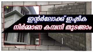 ഇന്റർലോക്ക് ഇഷ്ടികനിർമ്മാണകമ്പനിതുടങ്ങാം | ALLABOUT INTERLOCKBRICKS | Lowcosthouseconstructionbricks