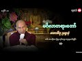 မင်္ဂလာတရားတော် အပိုင်း ၁၀ မာတာပိတု ဥပဋ္ဌာနံ