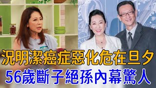 況明潔癌症惡化危在旦夕！被庹宗康玩弄後下嫁二婚男，56歲斷子絕孫內幕瞞不住#況明潔 #嬌女 #巨星來了