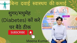 Sugar,Diabetes शुगर/मधुमेह के लिए उपाये||बिना दवाई स्वास्थय की कमाई