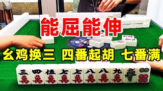 四川麻将：麻将桌上见人品！大丈夫理应能屈能伸，斤斤计较可就煞了风景！【川麻牛老师】#麻将 #麻将技巧 #麻将究极攻略