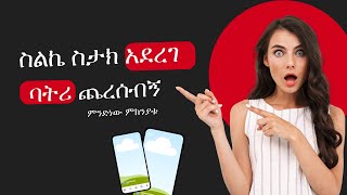 በአንድ ጠቅ ስልኬ አስቸገረኝ:ስታክ አደረገ ማለት ያስቀራል  | How to Fix a Phone | @dave_info