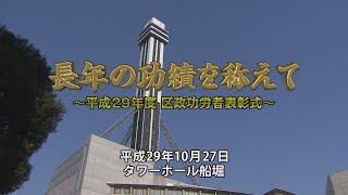 平成29年度 区政功労者表彰式