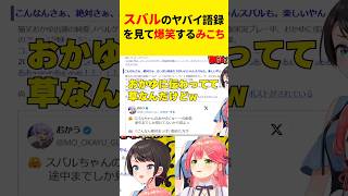 おかゆんがドン引きするレベルのスバル語録を見つけて大爆笑するみこち#vtuber #shorts 【ホロライブ/切り抜き】【大空スバル/さくらみこ】