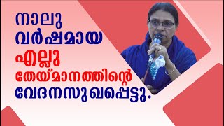 നാലു വർഷമായ എല്ലു തേയ്മാനത്തിൻ്റെ വേദനസുഖപ്പെട്ടു.