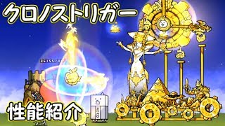 時空神クロノス／クロノストリガー　性能紹介　にゃんこ大戦争