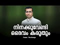 pastor. tinu george. malayalam christian message 2024. നിനക്കുവേണ്ടി ദൈവം കരുതും