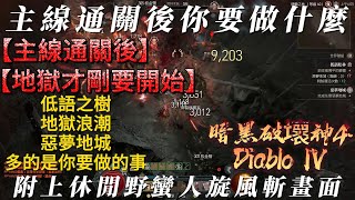 暗黑破壞神4—DiabloIV：野蠻人通關主線後，別著急，低語之樹、地獄浪潮、惡夢地城，你有打不完的作業等著你。開荒通關初期整理。【PP】