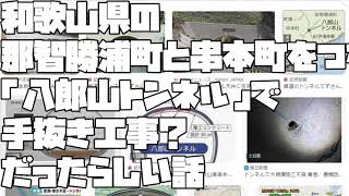 【那智勝浦町串本町「八郎山トンネル」手抜き工事】和歌山県の 那智勝浦町と串本町をつなぐ 「八郎山トンネル」で 手抜き工事？ だったらしい話【 2023 07 30 09 00 02】