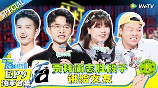 【纯享合集】EP9-1: 谢娜现场识别皇族哈哈曹？豆豆贴脸调侃国足 山河吐槽警察老爸嘴淬毒了 |《脱口秀和Ta的朋友们》STAND-UP COMEDY SPECIAL