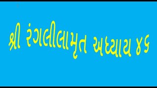 શ્રી રંગ લીલામૃત અધ્યાય 46 Shree Ranglilamrut Adhyay 46