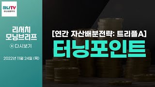 221124 터닝포인트 l 2023년 연간 자산배분전략: 트리플A l 리서치센터 모닝브리프