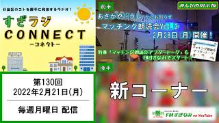 【杉並区】すぎラジCONNECT#130 ー杉並の情報発信番組ー