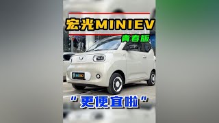 第三代宏光MINIEV青春版 嘉梁体验，价格更有性价比#新能源汽车