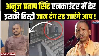 Encounter In Sultanpur Loot Case: कौन था Anuj Pratap Singh, जिसे Unnao में UP STF ने किया ढेर ?