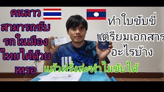 ขับรถในเมืองไทยได้ด้วยหรือเป็นคนลาวจะทำใบขับขี่ในเมืองไทยต้องใช้เอกสารอะไรบ้าง