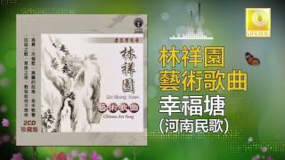 林祥園 Ling Xiang Yuan - 幸福塘 Xing Fu Tang (Original Music Audio)