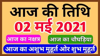 Aaj Ki Tithi 2 May 2021 | आज की तिथि 2 मई 2021 | aaj ki tithi kya hai चौघड़िया, शुभ मुहूर्त