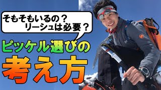 【登山用具選び】さんちゃんのピッケルに対する考え方