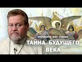 ТАЙНА БУДУЩЕГО ВЕКА. Протоиерей Олег Стеняев