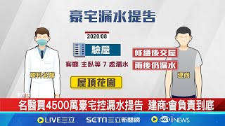 名醫買頂樓4500萬豪宅控漏水 怒告建商一審勝訴｜三立新聞網 SETN.com