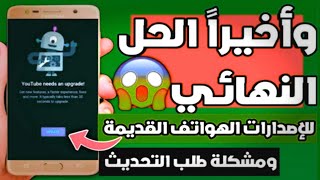 حل مشكلة توقف تطبيق اليوتيوب YouTube على هاتفك القديم ( لا يتوافق جهازك مع هذا الاصدار )