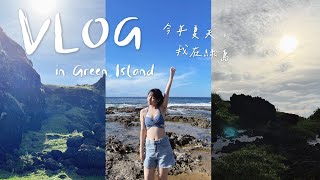 美到想再去一次的地方🏝️ 綠島VLOG | Emily in Taipei !